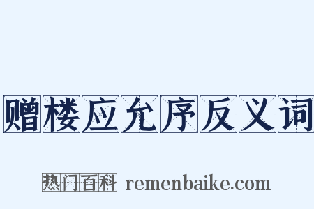 赠楼应允序反义词是什么意思的图片